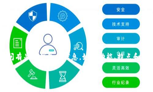 由于您提到的“TP钱包app官网站”不太明确，我将假设您是在询问有关TP钱包的信息，如其功能、特点和使用指南。下面是一个围绕TP钱包的内容结构和相关内容的规划。

TP钱包app官网站：安全可靠的数字资产管理平台