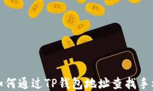 
如何通过TP钱包地址查找手机