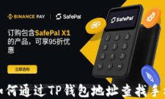 如何通过TP钱包地址查找手机