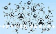 如何安全使用TP钱包：中国用户的全面指南