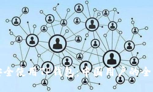 如何安全使用TP钱包：中国用户的全面指南