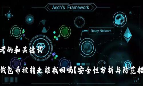 思考的和关键词

TP钱包币被转走能找回吗？安全性分析与防范措施