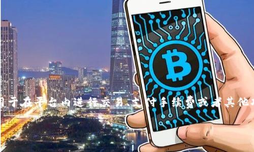 在TP钱包中，“Liz”是指TP钱包平台内的一种虚拟货币或代币，通常用于在平台内进行交易、支付手续费或者其他功能。Liz 代币作为一种数字资产，可能具有一定的投资价值和用途。

### TP钱包中的Liz代币：功能、用途与投资前景