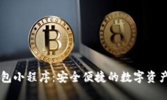 了解TP钱包小程序：安全便捷的数字资产管理工具