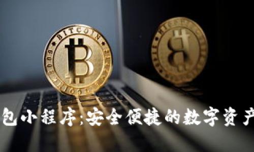 了解TP钱包小程序:安全便捷的数字资产管理工具