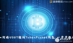 如何将USDT转到TokenPocket钱包：一步步教程