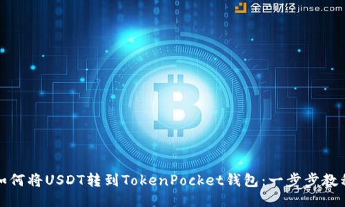 如何将USDT转到TokenPocket钱包:一步步教程