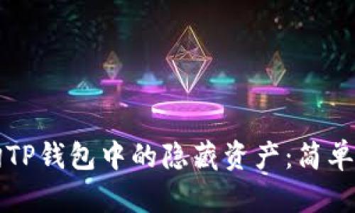 如何查询TP钱包中的隐藏资产：简单实用指南