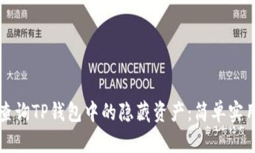 如何查询TP钱包中的隐藏资产：简单实用指南