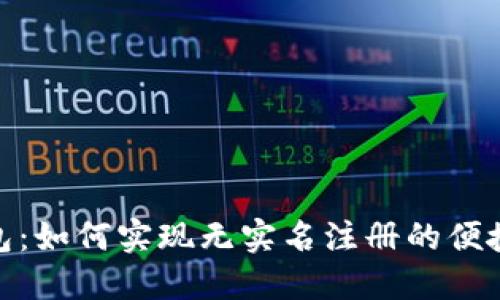 TP钱包：如何实现无实名注册的便捷体验