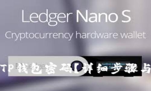 如何安全登录TP钱包密码？详细步骤与常见问题解答