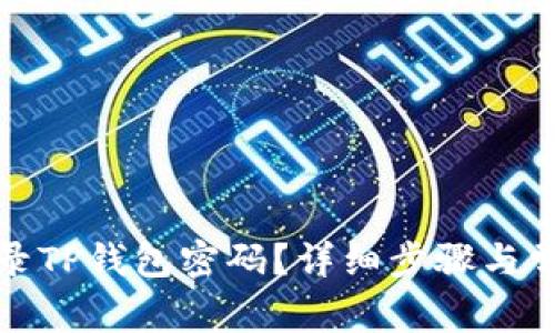 如何安全登录TP钱包密码？详细步骤与常见问题解答