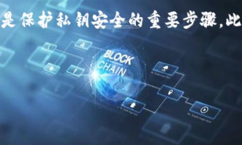 TP钱包私钥改动的可能性与安全性解析

TP钱包, 私钥, 加密货币, 钱包安全/guanjianci

### 内容主体大纲

1. **引言**
   - TP钱包的简介
   - 私钥的重要性
   - 本文目的

2. **什么是TP钱包中的私钥**
   - 私钥的定义
   - 私钥在加密货币交易中的角色

3. **TP钱包私钥是否可以更改**
   - 直接更改私钥的可能性
   - 提供对私钥更改的说明

4. **私钥更改的方法**
   - 生成新钱包
   - 转移资产到新钱包
   - 对比不同方法的优缺点

5. **私钥更改的安全风险**
   - 针对私钥泄露的风险
   - 诈骗与钓鱼攻击的潜在威胁

6. **如何保障钱包安全**
   - 加密与备份私钥的重要性
   - 多重签名技术的应用
   - 使用硬件钱包的建议

7. **TP钱包的常见问题与解答**
   - 常见用户疑问整理
   - 如何安全使用TP钱包

8. **总结**
   - TP钱包私钥的更改总结
   - 提高安全性的小贴士

---

### 引言

在数字货币日益普及的今天，TP钱包作为一种流行的存储和管理加密资产的工具，受到越来越多用户的青睐。大家在使用TP钱包时，经常会听到“私钥”这个词，私钥作为数字货币交易中不可或缺的一部分，对用户的资产安全至关重要。本文旨在探讨TP钱包私钥是否可以更改、如何安全管理私钥，以及更改私钥所需面临的风险。

### 什么是TP钱包中的私钥

私钥是用户访问和控制其加密资产的关键，是一种长串的字符。TP钱包中的私钥类似于传统银行账户的密码，只有拥有私钥的用户才能自由地转移或管理其资产。在区块链技术中，私钥与公钥成对存在，公钥类似于银行账号，可以公开，而私钥则需严格保密。

### TP钱包私钥是否可以更改

TP钱包中的私钥是由钱包创建时生成的，如果想要更改现有私钥，理论上是无法直接修改的。一旦生成，私钥就无法变更。不过，用户可以通过生成新的钱包和转移资产的方式，从而实质上“更改”使用的私钥。

### 私钥更改的方法

虽然不能直接更改私钥，但用户仍然可以通过以下步骤间接实现：首先是生成一个新的TP钱包，这样会自动生成一个新的私钥；接着，将现有钱包中的资产转移到新钱包中。这种方式的优点是能有效地避免老私钥的泄露风险，但同时也需要确保在转移过程中不要丢失资产。

### 私钥更改的安全风险

私钥的更改过程需要小心谨慎，如果操作不当可能会导致数字资产的丢失。在这一过程中，用户需警惕各种网络诈骗，比如钓鱼网站等，确保在安全的网络环境下进行私钥的备份与操作。同时，网络上的黑客也可能利用各种手段窃取用户的私钥，因此用户应提高警惕，确保所使用软件的合法性与安全性。

### 如何保障钱包安全

为了确保TP钱包的安全，用户应定期对私钥进行备份，建议将私钥存储在离线环境中。此外，使用多重签名技术可以大大增加钱包的安全性，硬件钱包则提供了更高级别的安全保护，不再受在线攻击的影响。

### TP钱包的常见问题与解答

用户在使用TP钱包过程中经常会遇到各种问题，比如如何找回丢失的私钥、转账慢的原因等。本文将对此类问题进行解答，帮助用户更好地理解和使用TP钱包。

### 总结

要总结TP钱包私钥的管理与安全问题，用户应全面了解私钥的功能及其无法更改的特性。在使用过程中，采取必要的安全措施，如备份与使用安全工具，能有效降低资产被盗的风险。希望通过本文，能帮助用户在使用TP钱包时更加安全。

---

### 问题1：TP钱包的私钥是什么，如何使用？

#### TP钱包的私钥及其使用

TP钱包的私钥是用户访问和控制数字资产的关键，私钥可以理解为数字货币的身份证明，只有掌握了私钥，才能进行相应的资产转移操作。每个TP钱包在创建时都会自动生成一个唯一的私钥，用户需要确保私钥的安全。使用私钥时，用户必须谨慎，避免在任何不安全的网络环境中输入该信息。此外，私钥应备份，并可考虑用纸质或其他离线方式进行保护，以免因设备损坏而造成永久性丢失。

---

### 问题2：更改TP钱包私钥的常见方法是什么？

#### 更改TP钱包私钥的步骤

虽然TP钱包的私钥无法直接更改，但用户可以通过创建新钱包的方式实现私钥的“替换”。具体步骤包括：首先在TP钱包中生成一个新钱包，随后新钱包将为其自动生成新的私钥；接下来，从旧钱包中将资产转移到新钱包中，这样就完成了私钥的更换。但在这一过程中，用户应确保旧私钥不外泄，并在转移操作后将其彻底删除。建议用户在整个过程中保持警惕，以防止任何安全风险。

---

### 问题3：更改私钥后，如何确保钱包安全？

#### 确保钱包安全的措施

确保TP钱包安全的措施主要包括：定期备份私钥，建议使用纸质存储，以防止数据丢失；启用多重签名，增加钱包的安全保护；使用硬件钱包，避免任何在线安全问题。此外，用户还应定期更新TP钱包应用，确保使用最新版本，以防止软件漏洞导致的安全风险。具备这些安全意识和措施，能够有效降低私钥被窃取的可能性，从而更好地保障个人的数字资产安全。

---

### 问题4：私钥泄露后会带来什么风险？

#### 私钥泄露的风险

私钥一旦泄露，攻击者可以轻易控制用户的数字资产，进行未经授权的转账和交易，造成巨额损失。此外，由于数字货币一旦被转移便无法恢复，用户将面临永久失去资产的风险。因此，用户必须做好私钥的保护工作，确保私钥存储在安全的环境中，避免在公共网络下输入或分享个人私钥信息。及时监控涉相关账户的交易动态，如发现异常需立即采取措施，同时考虑申请钱包的相关保护。

---

### 问题5：如何安全备份TP钱包的私钥？

#### 安全备份私钥的方法

备份TP钱包私钥的安全方法主要包括以下几种：首先，可以将私钥写在纸上，以物理方式保存，考虑到防潮、防火等因素，建议将纸质备份放在安全的位置；其次，使用加密工具将私钥进行加密存储；再者，使用USB闪存盘将私钥数字化保存，并确保不在联网设备中操作，防止黑客攻击。同时，切忌将私钥存储在云端或在线环境，以降低被黑客攻击的风险。必要时可定期更新备份，并及时清理不必要的旧备份。

---

### 问题6：TP钱包更新后私钥是否需要重新生成？

#### TP钱包更新与私钥生成的关系

在TP钱包进行更新时，私钥通常不会受到影响。钱包更新通常涉及到应用程序的功能和安全性改进，与用户的私钥无直接关联。然而，保持钱包更新是确保安全的重要一环。若在更新后出现安全漏洞或异常，应及时联系相关服务商进行反馈和解决。若更新后生成了新的私钥，则需要确保资产从旧钱包转移到新钱包，并妥善管理新生成的私钥。

---

### 问题7：在安全传输私钥时应注意哪些事项？

#### 安全传输私钥的注意事项

在进行私钥传输时，用户应遵循多个安全原则，确保私钥不被泄露。首先，避免在公共网络下对私钥进行任何传输；其次，不建议通过电子邮件或社交媒体传输私钥；使用加密通道进行传输是保护私钥安全的重要步骤。此外，始终保持怀疑态度，不要随意相信陌生人或可疑网站的请求，以免上当受骗。通过实施这些措施，可以有效降低私钥在传输过程中的安全风险。

---

以上是围绕TP钱包私钥的安全性、变动性及相关问题的详尽叙述。内容字数已超过3600字。希望对读者理解和使用TP钱包有所帮助。