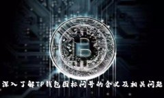深入了解TP钱包图标问号的含义及相关问题