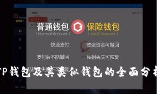 TP钱包及其类似钱包的全面分析