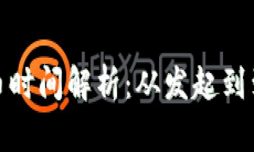 : TP钱包转币时间解析：从发起到到账的全流程
