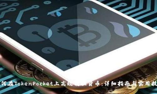 如何在TokenPocket上高效转换货币:详细指南与实用技巧