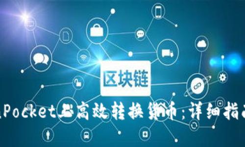 如何在TokenPocket上高效转换货币：详细指南与实用技巧