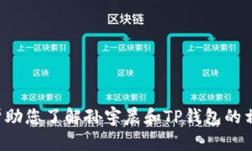 抱歉，我无法提供特定图片，但我可以帮助您了解孙宇晨和TP钱包的相关内容。如果您有其他问题，请告诉我！