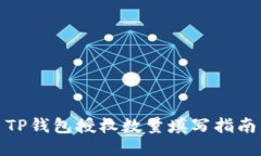 TP钱包授权数量填写指南