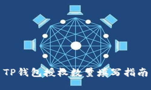 TP钱包授权数量填写指南