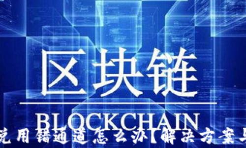 
TP钱包闪兑用错通道怎么办？解决方案与技巧解析