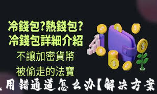 
TP钱包闪兑用错通道怎么办？解决方案与技巧解析