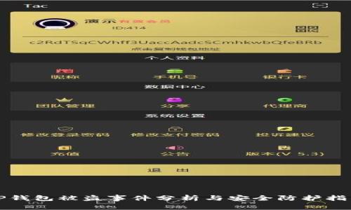 TP钱包被盗事件分析与安全防护指南