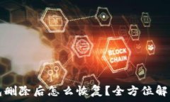   TP钱包删除后怎么恢复？全方位解决方案