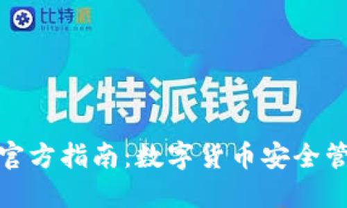 TP钱包中国官方指南：数字货币安全管理的新选择