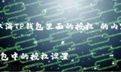 下面是关于“怎么取消TP钱包里面的授权”的内容