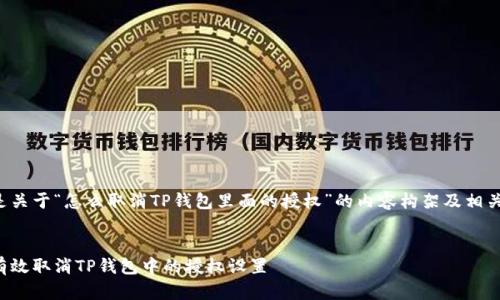 下面是关于“怎么取消TP钱包里面的授权”的内容构架及相关信息。

:
如何有效取消TP钱包中的授权设置