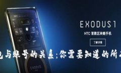 tp钱包与账号的关系：你需要知道的所有信息