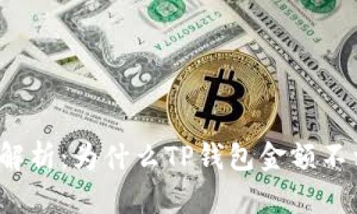 深入解析：为什么TP钱包金额不相符？