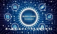 深入解析：为什么TP钱包金额不相符？