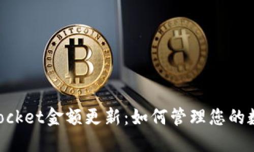 TokenPocket金额更新：如何管理您的数字资产