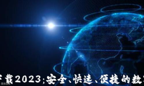 TP钱包最新版下载2023:安全、快速、便捷的数字资产管理工具