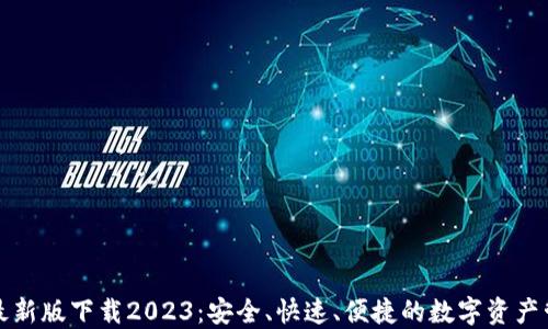 
TP钱包最新版下载2023：安全、快速、便捷的数字资产管理工具