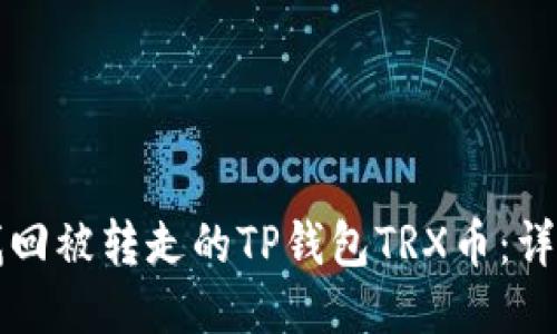 如何找回被转走的TP钱包TRX币：详细指南