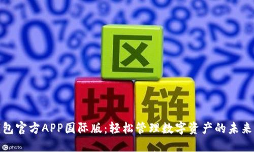 TP钱包官方APP国际版:轻松管理数字资产的未来选择