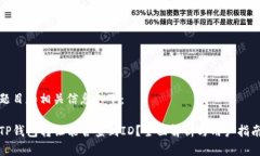 题目和相关信息如下：TP钱包转让能否查到ID？全