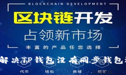 bialti如何解决TP钱包没有同步钱包选项的问题