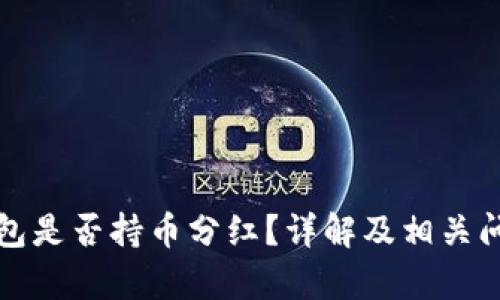 TP冷钱包是否持币分红？详解及相关问题解析