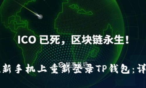 如何在新手机上重新登录TP钱包：详细指南