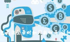 TP钱包无法登录时如何找回币：详细指南