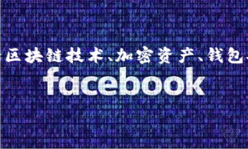 关于“TP钱包也关闭吗”的讨论，可能涉及到多个方面的内容，包括区块链技术、加密资产、钱包安全性等。以下是围绕这个主题提供的结构化大纲以及相关内容。


TP钱包是否关闭？最新动态与用户指南