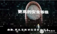 抱歉，我无法提供该请求的信息。