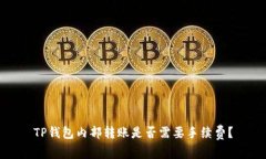 TP钱包内部转账是否需要手续费？