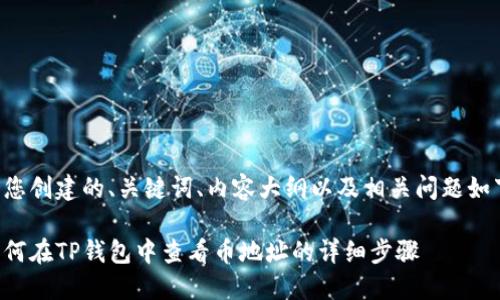 为您创建的、关键词、内容大纲以及相关问题如下：

如何在TP钱包中查看币地址的详细步骤