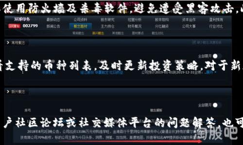   TP钱包交易时间解析：你应该知道的几点信息 / 

 guanjianci TP钱包,交易时间,加密货币,数字资产 /guanjianci 

### 内容主体大纲

1. **引言**
   - 当前区块链和加密货币的流行背景
   - 介绍TP钱包及其重要性

2. **TP钱包简介**
   - TP钱包的功能与特色
   - 支持的数字资产种类

3. **TP钱包的交易机制**
   - 如何进行交易
   - 交易的安全性和方便性

4. **TP钱包的交易时间**
   - 每天的交易时间安排
   - 不同币种是否存在时间差异

5. **影响交易时间的因素**
   - 网络拥堵
   - 交易确认时间

6. **常见交易问题与解决方案**
   - 交易被卡住的原因
   - 如何加快交易速度

7. **用户反馈与建议**
   - 用户在使用TP钱包时的常见问题
   - 提升用户体验的建议

8. **总结**
   - 对TP钱包交易时间的总体评估
   - 未来的发展建议

### 引言

在当今数字化时代，区块链技术和加密货币的普及让越来越多的人关注这一领域。TP钱包作为一种新兴的数字资产钱包，在用户中间获得了高度关注和广泛使用。此文将重点讨论TP钱包的交易时间，以及一些相关问题，帮助用户更好地了解如何在TP钱包中进行顺畅交易。

### TP钱包简介

TP钱包是一款功能全面的数字资产钱包，支持多种加密货币和代币的存储和交易。用户可以轻松管理自己的资产，随时随地进行交易。TP钱包不仅便于用户操作，还提供了安全的交易环境，使用户无需担心资产安全问题。

### TP钱包的交易机制

在TP钱包中，用户可以通过简单的步骤来完成交易。首先，确保钱包正常运作，余额充足，然后，根据交易对找到想要交易的币种，输入数量，确认交易信息后提交。TP钱包的交易机制设定了多个安全防护措施，以确保用户资产的安全。

### TP钱包的交易时间

TP钱包的交易时间是用户普遍关心的问题。一般来说，钱包交易是24小时开放的，用户可以在任何时间段内进行交易。而在某些特定情况下，如网络繁忙、币种维护，可能会出现短暂的交易延迟。这一点需要用户提前了解，以避免在重要时刻因为网络问题而影响交易。

### 影响交易时间的因素

影响TP钱包交易时间的因素有很多。首先是网络拥堵情况，特别是在高峰时间段，会导致交易确认速度下降。其次，某些币种的交易确认时间本身较长，用户在选择交易币种时也应考虑这一因素。此外，还要注意钱包本身是否正常工作，这些都会对交易时间产生影响。

### 常见交易问题与解决方案

在使用TP钱包进行交易时，用户可能会遇到一些常见问题，比如交易卡住或无法确认等。解决这些问题的办法包括：检查网络连接，查看交易状态，必要时可联系钱包客服。另外，用户可以考虑提高矿工费，以加快交易确认速度，确保交易尽快完成。

### 用户反馈与建议

通过用户反馈，可以了解到在使用TP钱包时的各种问题与困扰。有些用户可能不清楚如何快速完成交易，或是对交易时间不够了解。针对这些问题，建议TP钱包提供更详细的使用指南，或者简化交易流程，让新手用户能够轻松上手，提升整体用户体验。

### 总结

综上所述，TP钱包是一款非常适合普通用户使用的加密货币钱包，了解其交易时间及相关问题具有重要意义。希望通过本文的介绍，大家能够更好地使用TP钱包，进行更加顺畅的数字资产交易。

### 相关问题及详细介绍

#### 1. TP钱包在不同地区的交易时间是否有差异？

TP钱包的交易实质上是基于区块链技术的，而区块链交易的特点决定了其不受地域限制，理论上在世界任何地方均可进行交易。然而，由于网络速度、服务器响应时间以及用户所在地区的时间设置，某些区域的用户可能在账户交易过程中体验到的流畅性存在差异。在高峰期，某些地区的用户交易确认速度较慢，用户需有心理准备。特别是在交易量庞大的节点时，跨国用户可能会在交易速度上感受到时间上的差异。

#### 2. 如何能提高TP钱包交易的速度？

提高TP钱包交易速度的方法有多种。首先，用户可以在交易时选择适当的矿工费（Gas Price），较高的矿工费通常能使交易更快获得矿工的确认。其次，避免在网络高峰时段进行交易。在网络相对闲暇时段进行交易可增加确认速度。此外，确保本地网络稳定也是影响交易速度的重要因素。用户还可以通过定期更新TP钱包版本，使用最新技术来获得更好的交易体验。

#### 3. 我可以在TP钱包中进行批量交易吗？

目前，TP钱包支持单笔交易。不过，为了实现批量交易，用户需要逐一提交每笔交易。这可能在一定程度上影响效率，特别是在需要频繁交易的情况下。如果需要进行大量交易，用户可考虑使用一些交易所平台或自动化工具，进行更为便捷的批量交易。虽然即使这样，用户仍需关注每笔交易的状态，确保资产安全，避免中途出现任何问题。

#### 4. 在交易高峰期，TP钱包的系统是否容易出现抖动？

在交易高峰期，TP钱包的系统可能会因数量庞大的用户请求而导致一定抖动，一些用户可能会体验到延迟。但TP钱包为了保障用户体验，通常会定期进行系统维护和，确保其稳定性。因此，在高峰期内，虽然有风险，但相对较为稳定。用户在这一时间段交易时，要随时监测交易状态，以应对可能出现的延迟。

#### 5. 如何保障在TP钱包中的资产安全？

保障TP钱包中资产安全的最佳实践包括：定期更换钱包密码、开启双重认证、认真保管助记词等。助记词是一种非常敏感的信息，任何人获取了助记词都能访问用户的钱包。用户还需确保使用防火墙及杀毒软件，避免遭受黑客攻击。此外，用户还可定期备份钱包数据，在系统崩溃或设备丢失时能够迅速恢复。

#### 6. TP钱包支持的交易币种有哪些？

TP钱包目前支持多种主要加密资产，包括以太坊及其智能合约上的所有代币（如ERC20等）。随着市场的变化，TP钱包的支持币种和相关功能也在不断扩大。用户可以在官网或应用中查看支持的币种列表，及时更新投资策略。对于新加入币种，TP钱包通常会发布公告，提醒用户注意近期行情，以便更好地管理个人资产。

#### 7. 如何联系客服解决交易问题？

如在使用TP钱包时遇到交易问题，可以借助下列方式联系客服以获得支持。首先，用户在官网处通常都能找到“联系客服”的入口，平台的客服人员会快速响应问题。此外，TP钱包还提供用户社区论坛或社交媒体平台的问题解答，也可以获得帮助。用户在联系时，能提供交易记录或截图，有助于客服迅速定位到问题所在并提供有效解决方案。